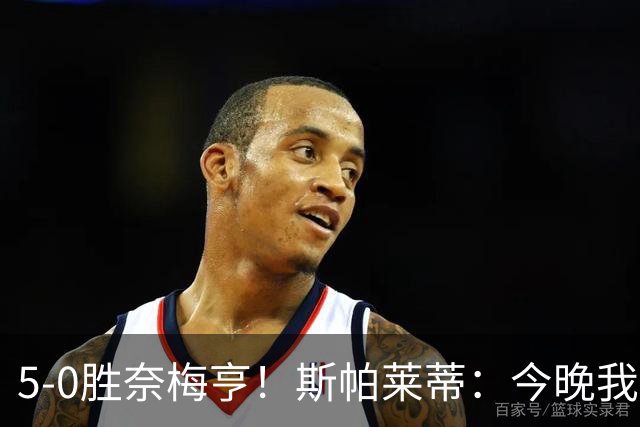 5-0胜奈梅亨！斯帕莱蒂：今晚我们用脑子踢球了，比上一场更聪明